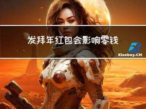 发拜年红包会影响零钱吗