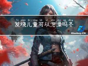 发烧儿童可以泡澡吗冬天