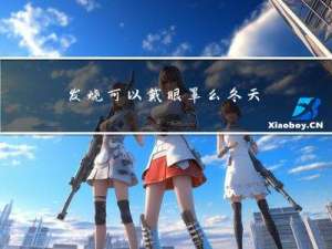 发烧可以戴眼罩么冬天