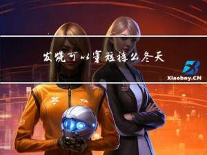 发烧可以穿短裤么冬天