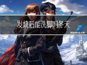 发烧后能洗脚吗冬天