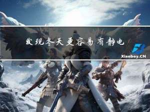 发现冬天更容易有静电