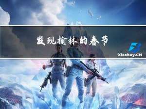 发现榆林的春节