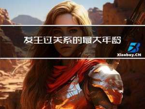 发生过关系的最大年龄