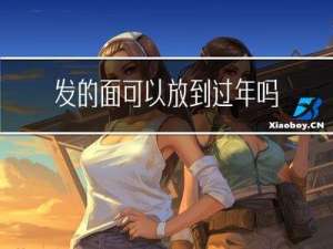 发的面可以放到过年吗