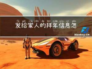 发给家人的拜年信息怎么发