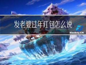 发老婆过年红包怎么说