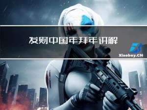发财中国年拜年讲解