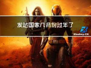 发达国家几月份过年了
