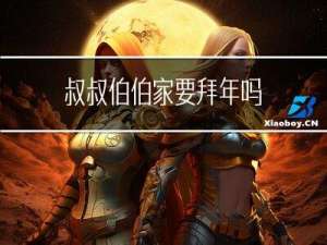 叔叔伯伯家要拜年吗