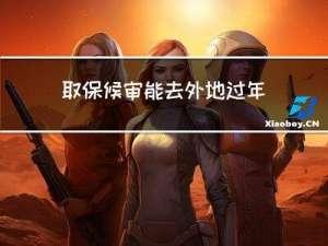 取保候审能去外地过年吗