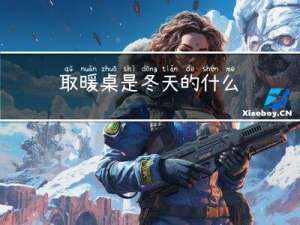 取暖桌是冬天的什么