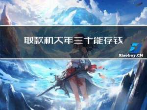 取款机大年三十能存钱吗