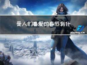 受人们喜爱的春节有什么