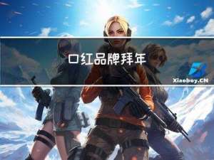 口红品牌拜年