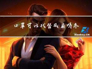 口罩可以代替风扇吗冬天