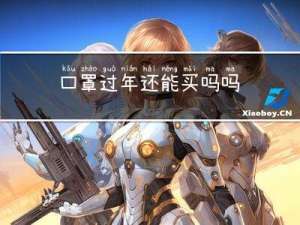 口罩过年还能买吗吗