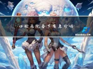 口腔医院春节有急诊吗
