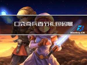 口袋奇兵春节礼包码最新