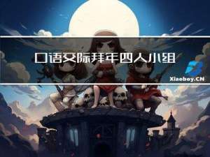 口语交际拜年四人小组展示