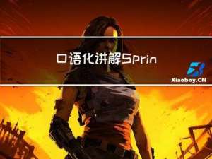 口语化讲解Spring、Mybatis