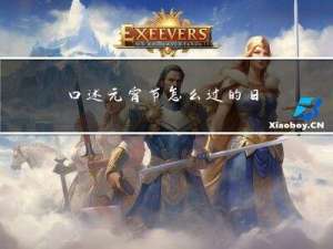 口述元宵节怎么过的日记