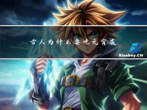 古人为什么要吃元宵夜