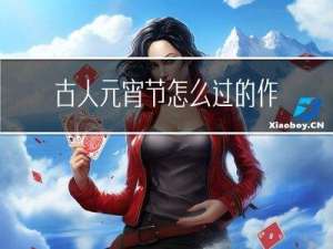 古人元宵节怎么过的作文