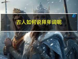古人如何说拜年词呢
