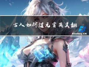 古人如何过元宵英文翻译