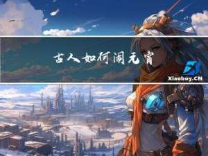 古人如何闹元宵