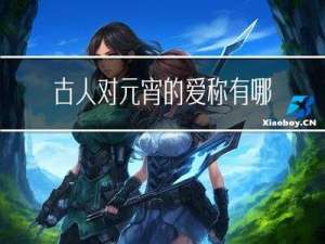 古人对元宵的爱称有哪些