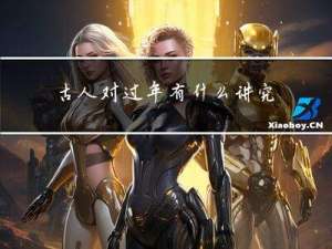 古人对过年有什么讲究嘛