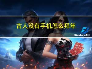 古人没有手机怎么拜年