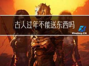 古人过年不能送东西吗