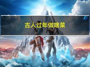 古人过年做啥菜