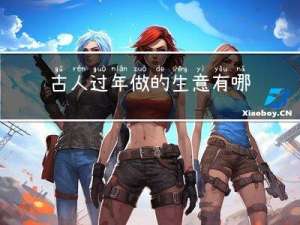 古人过年做的生意有哪些