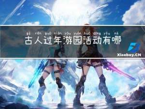 古人过年游园活动有哪些
