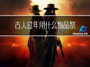 古人过年用什么物品祭奠