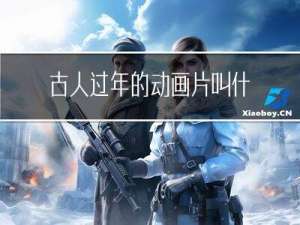 古人过年的动画片叫什么