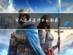 古人过年送什么礼物最好