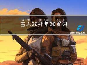 古人 拜年 贺词怎么说