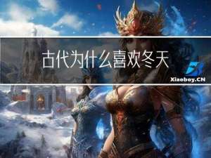 古代为什么喜欢冬天