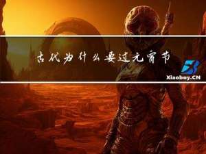 古代为什么要过元宵节作文
