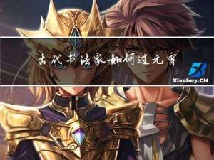 古代书法家如何过元宵