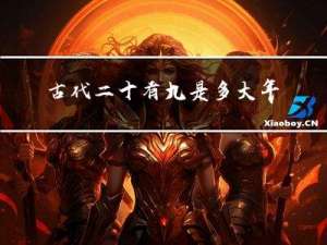 古代二十有九是多大年纪