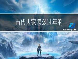 古代人家怎么过年的