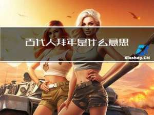 古代人拜年是什么意思啊