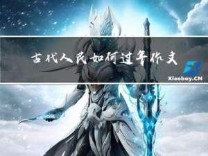 古代人民如何过年作文