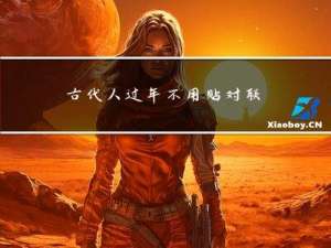 古代人过年不用贴对联吗